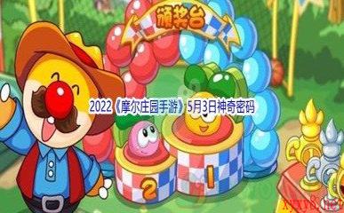 2022《摩尔庄园手游》5月3日神奇密码分享