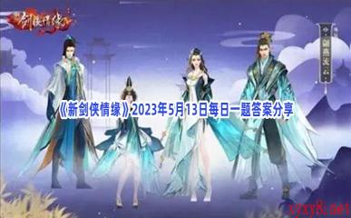 《新剑侠情缘》2023年5月13日每日一题答案分享