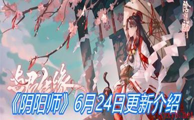 《阴阳师》6月24日更新介绍