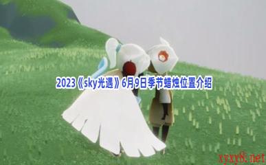  2023《sky光遇》6月9日季节蜡烛位置介绍