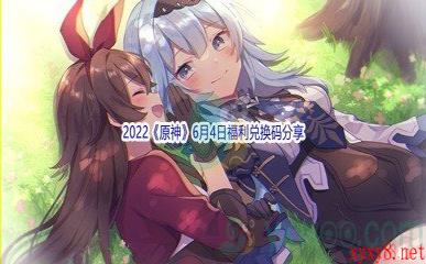 2022《原神》6月4日福利兑换码分享