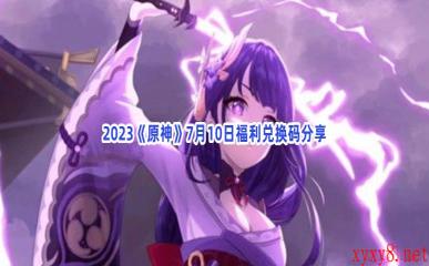 2023《原神》7月10日福利兑换码分享