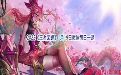 2022《王者荣耀》1月19日微信每日一题答案