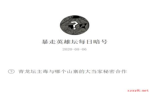 《暴走英雄坛》微信每日暗号8月6日答案