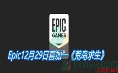 Epic12月29日喜加一《荒岛求生》免费领取地址