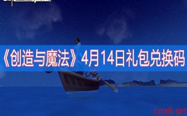 《创造与魔法》4月14日礼包兑换码