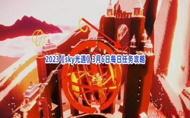 2023《sky光遇》3月6日每日任务攻略