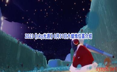 2023《sky光遇》8月31日大蜡烛位置介绍