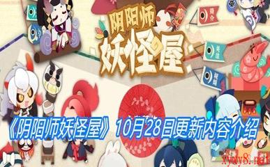 《阴阳师妖怪屋》10月28日更新内容介绍