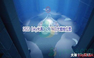 2022《sky光遇》2月16日大蜡烛位置分享