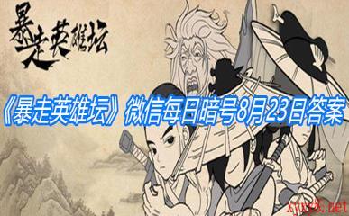 《暴走英雄坛》微信每日暗号8月23日答案