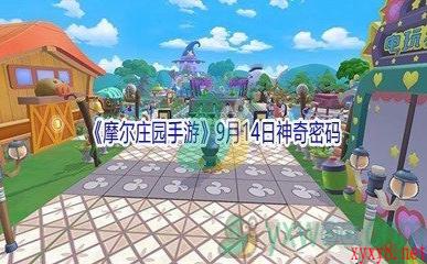 2021《摩尔庄园手游》9月14日神奇密码分享