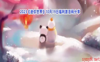 2023《迷你世界》10月19日福利激活码分享