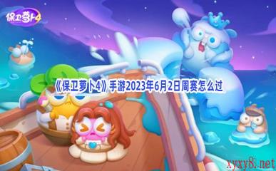 《保卫萝卜4》手游2023年6月2日周赛怎么过