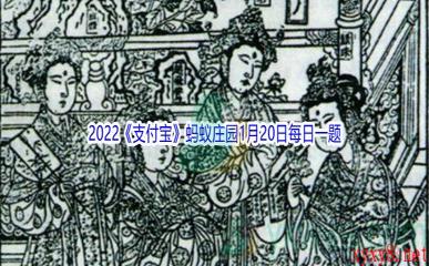 2022《支付宝》蚂蚁庄园1月20日每日一题答案(3)