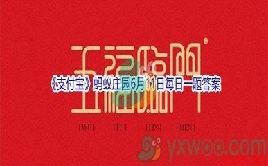 2021《支付宝》蚂蚁庄园6月11日每日一题答案（2）