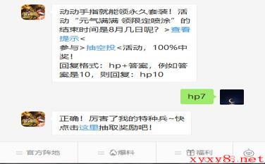《和平精英》微信每日一题8月6日答案