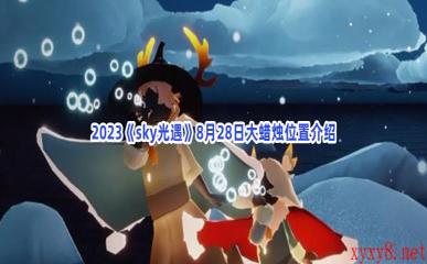 2023《sky光遇》8月28日大蜡烛位置介绍