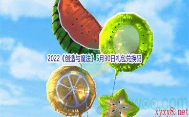 2022《创造与魔法》5月30日礼包兑换码分享