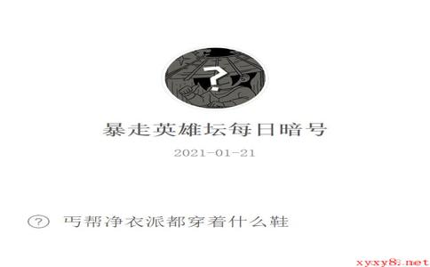 《暴走英雄坛》2021微信每日暗号1月21日答案