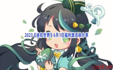 2023《迷你世界》6月1日福利激活码分享