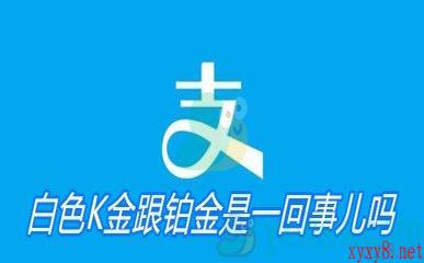 白色K金跟铂金是一回事儿吗