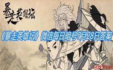 《暴走英雄坛》微信每日暗号7月28日答案