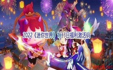 2022《迷你世界》1月3日福利激活码分享