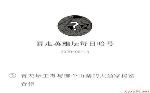 《暴走英雄坛》微信每日暗号6月13日答案