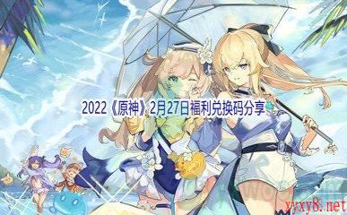 2022《原神》2月27日福利兑换码分享