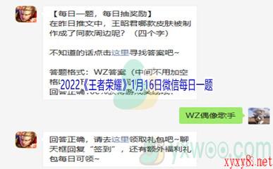 2022《王者荣耀》1月16日微信每日一题答案