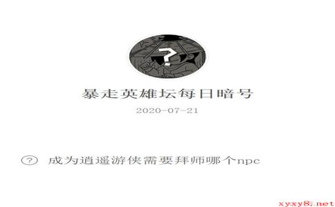 《暴走英雄坛》微信每日暗号7月21日答案