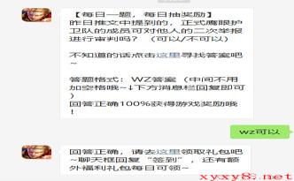 《王者荣耀》2021年4月15日微信每日一题答案