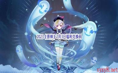 2023《原神》2月3日福利兑换码分享