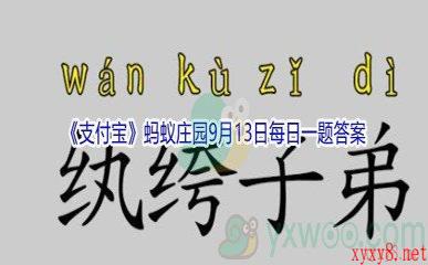 2021《支付宝》蚂蚁庄园9月13日每日一题答案