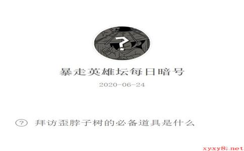 《暴走英雄坛》微信每日暗号6月24日答案