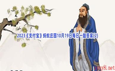 2023《支付宝》蚂蚁庄园10月19日每日一题答案(2)