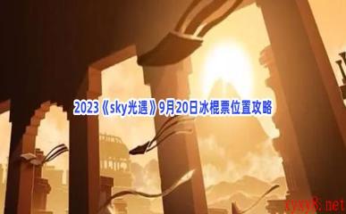 2023《sky光遇》9月20日冰棍票位置攻略