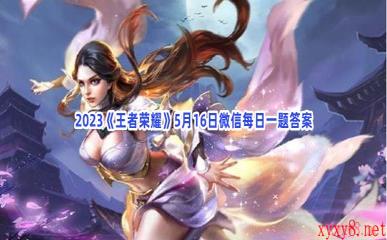 2023《王者荣耀》5月16日微信每日一题答案
