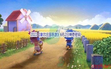 2022《摩尔庄园手游》6月2日神奇密码分享