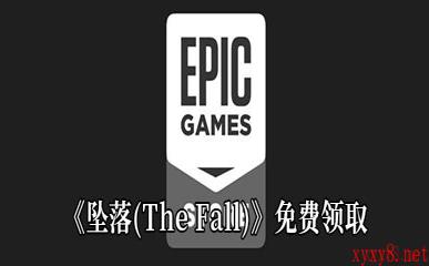 Epic3月19日喜加一《坠落(The Fall)》免费领取地址