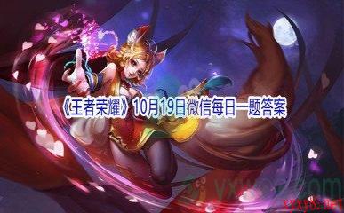 2021《王者荣耀》10月19日微信每日一题答案