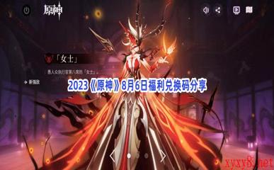 2023《原神》8月6日福利兑换码分享