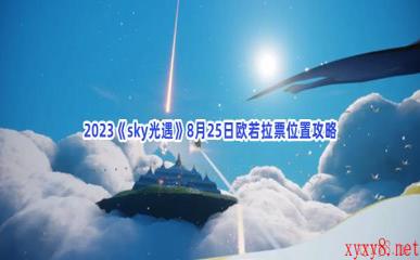 2023《sky光遇》8月25日欧若拉票位置攻略