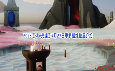  2023《sky光遇》7月27日季节蜡烛位置介绍