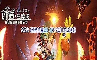 2022《创造与魔法》2月12日礼包兑换码分享