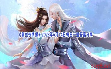 《新剑侠情缘》2023年6月14日每日一题答案分享