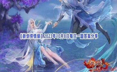 《新剑侠情缘》2023年10月8日每日一题答案分享