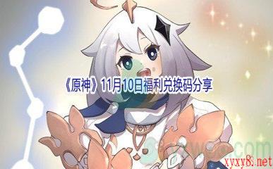 2021《原神》11月10日福利兑换码分享