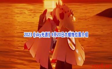 2023《sky光遇》9月20日大蜡烛位置介绍